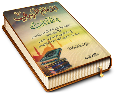 الإمام المهدي عليه السلام في الأديان
