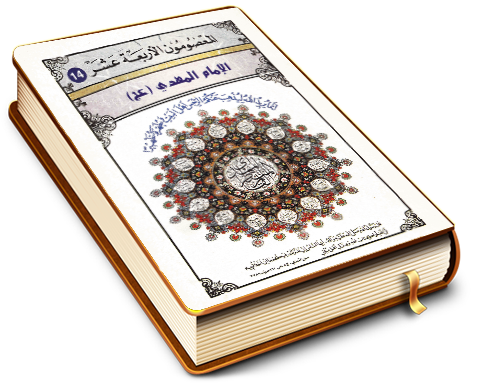 المعصومون الأربعة عشر عليهم السلام - الإمام المهدي عليه السلام