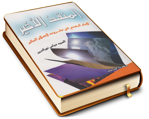المنقذ الأخير.. الإمام المهدي عليه السلام في مشروعه لإصلاح العالم