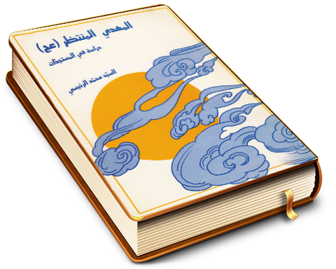 المهدي المنتظر عليه السلام دراسة في المستجدات