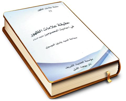 حقيقة علامات الظهور في أحاديث المعصومين عليهم السلام (١)