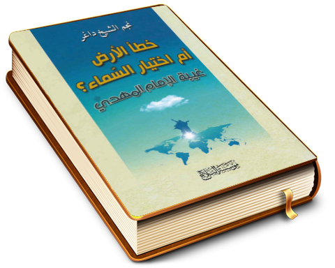 خطأ الأرض أم اختيار السماء - غيبة الإمام المهدي عليه السلام
