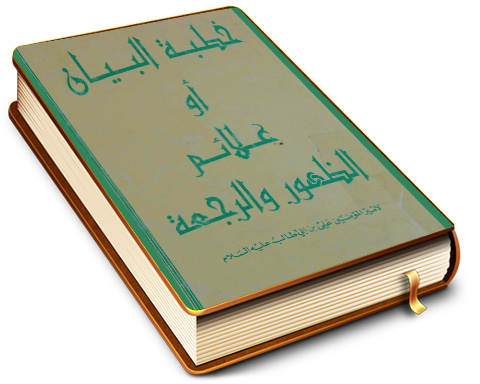 خطبة البيان أو علائم الظهور والرجعة لأمير المؤمنين عليه السلام