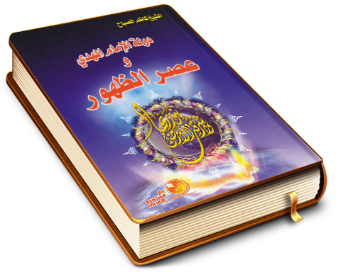 دولة الإمام المهدي عليه السلام وعصر الظهور