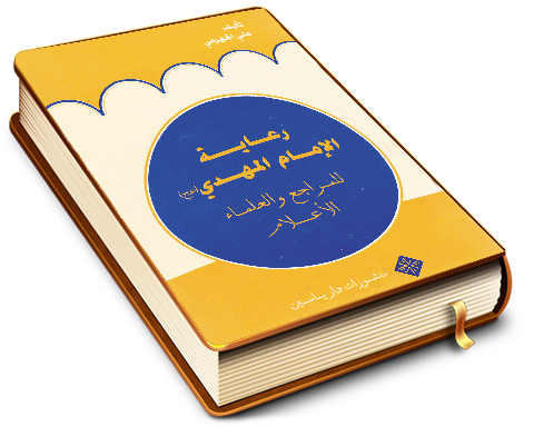 رعاية الإمام المهدي عليه السلام للمراجع والعلماء الأعلام
