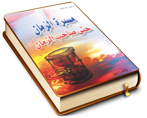 مسيرة الزمان حتى صاحب الزمان عليه السلام