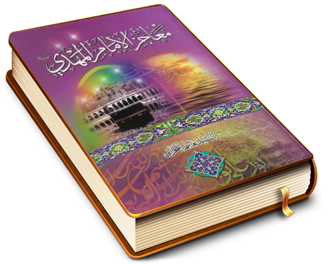 معاجز الإمام المهدي عليه السلام