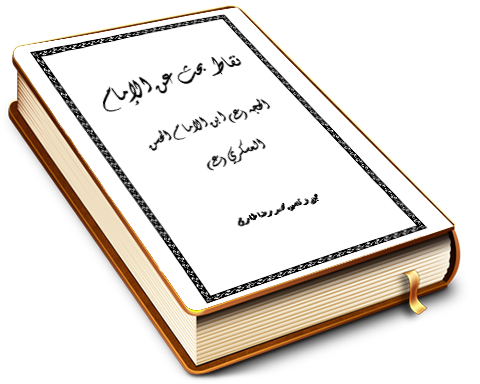 نقاط بحث عن الإمام الحجة بن الإمام الحسن العسكري عليهما السلام