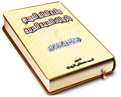 ولادة القائم المهدي عليه السلام بالروايات الصحيحة الصريحة