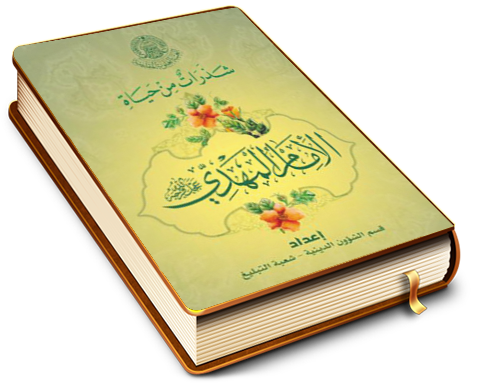 شذرات من حياة الإمام المهدي عليه السلام