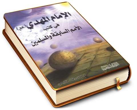 الإمام المهدي عجل الله فرجه في كتب الأمم السابقة وعند المسلمين