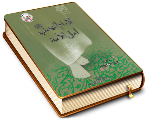 الإمام المهدي (عليه السلام) أمل الأمة