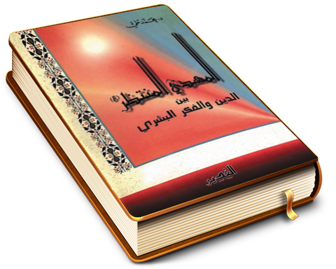 المهدي المنتظر عليه السلام بين الدين والفكر البشري