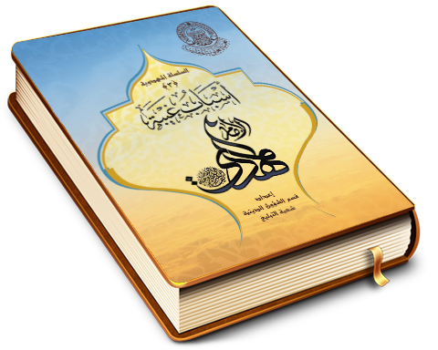 أسباب غيبة الإمام المهدي (عليه السلام)