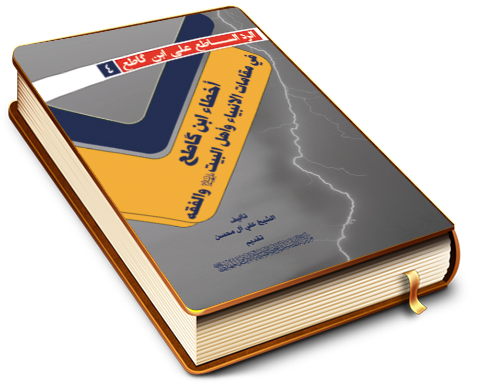 أخطاء ابن كاطع في مقامات الأنبياء وأهل البيت والفقه - سلسلة الرد الساطع على ابن كاطع (٤)