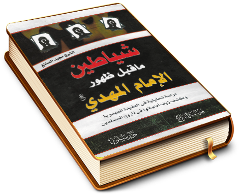 شياطين ما قبل ظهور الإمام المهدي (عليه السلام)