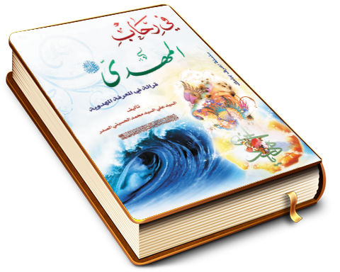 في رحاب المهدي (عليه السلام) - قراءة في المعرفة المهدوية