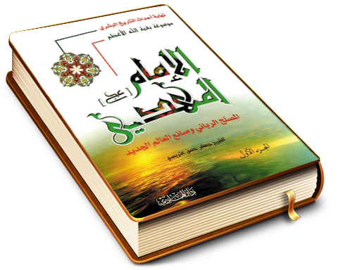 نهاية أحداث التاريخ البشري - موسوعة بقية الله الأعظم الإمام المهدي المصلح الرباني وصانع العالم الجديد - الجزء الأول