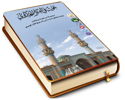 بحوث في الفكر المهدوي - مجموعة من بحوث ومقالات العلامة المحقق السيد سامي البدري في الفكر المهدوي