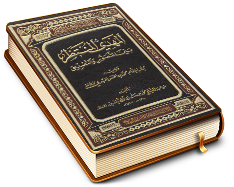 المهدي المنتظر بين التصوّر والتصديق ويليه كتاب الإمام محمد بن الحسن المهدي