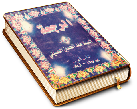 الرجعة