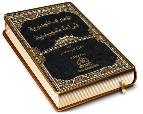 المعارف المهدوية قراءة تمهيدية