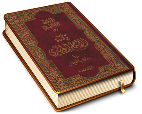 موسوعة الإمام المهدي (٣) - ولادة الإمام المهدي (عجّل الله فرجه) في كتب الفريقين