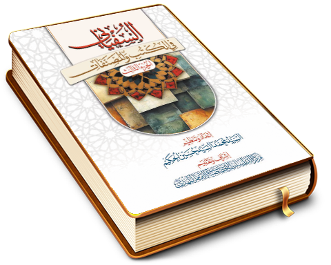 السفياني في الكتب والمصنفات - الجزء الثالث