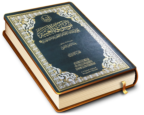 موسوعة الغيبة - مجموع روايات الغيبة والظهور للإمام المهدي (عليه السلام) - الجزء الأول