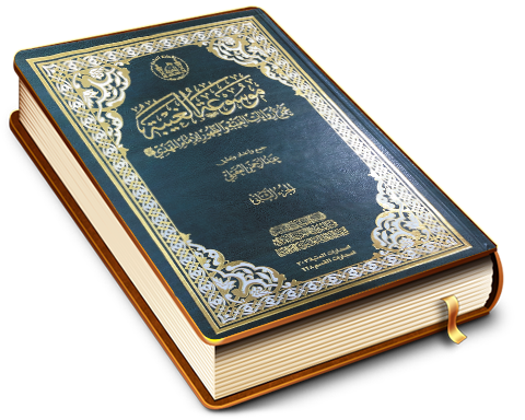 موسوعة الغيبة - مجموع روايات الغيبة والظهور للإمام المهدي (عليه السلام) - الجزء الثاني