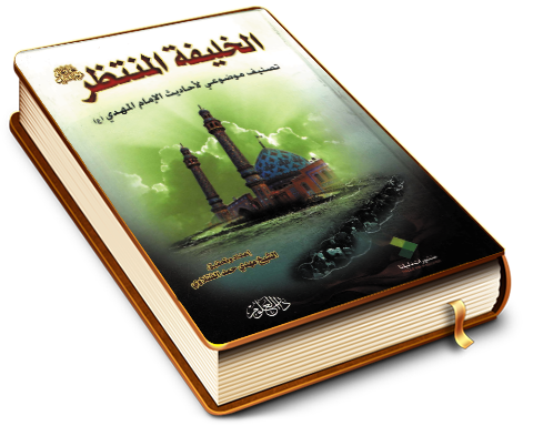 الخليفة المنتظر (تصنيف موضوعي لأحاديث الإمام المهدي (عجّل الله فرجه))