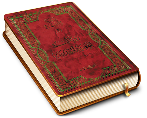 موسوعة الإمام المهدي (عجّل الله فرجه) (٢) - رؤية السنة للقضية المهدوية