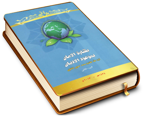 مجموعة مقالات مؤتمر الإمام المهدي (عجّل الله فرجه) ومستقبل العالم (٢) - بشارة الأمان بموعود الأديان