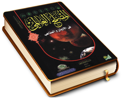 المصلح العالمي في الأديان والمذاهب
