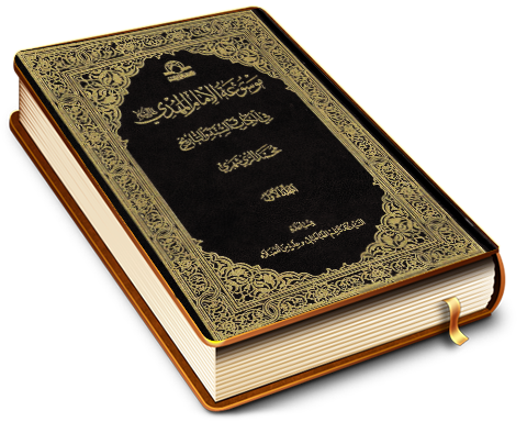 موسوعة الإمام المهدي في الكتاب والسنة والتاريخ (١)