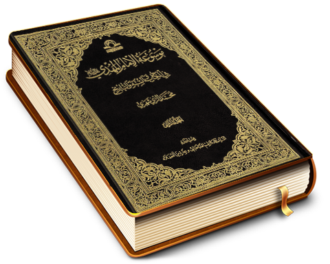موسوعة الإمام المهدي في الكتاب والسنة والتاريخ (٢)