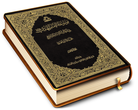 موسوعة الإمام المهدي في الكتاب والسنة والتاريخ (٥)