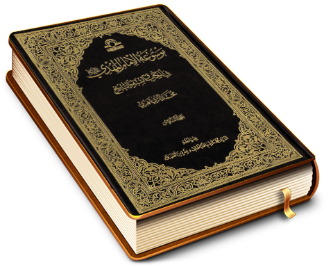 موسوعة الإمام المهدي في الكتاب والسنة والتاريخ (٦)