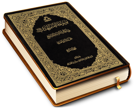 موسوعة الإمام المهدي في الكتاب والسنة والتاريخ (٧)