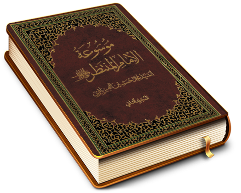 موسوعة الإمام المنتظر (عجّل الله فرجه) - المجلد الثاني