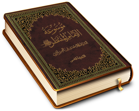 موسوعة الإمام المنتظر (عجّل الله فرجه) - المجلد الخامس