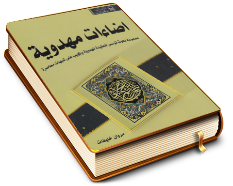 إضاءات مهدوية (مجموعة بحوث تؤسس للعقيدة المهدوية وتجيب على شبهات معاصرة)