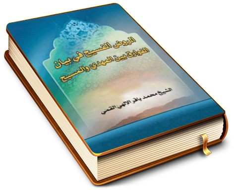 الروض الفسيح في بيان الفوارق بين المهديّ والمسيح عليهما السلام