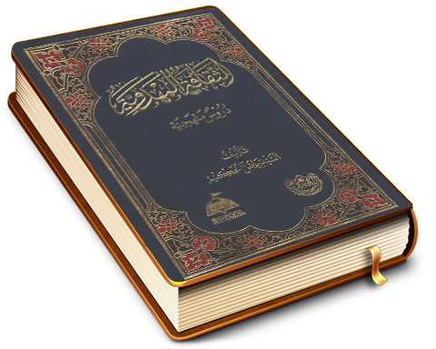 الثقافة المهدوية (دروس منهجية)