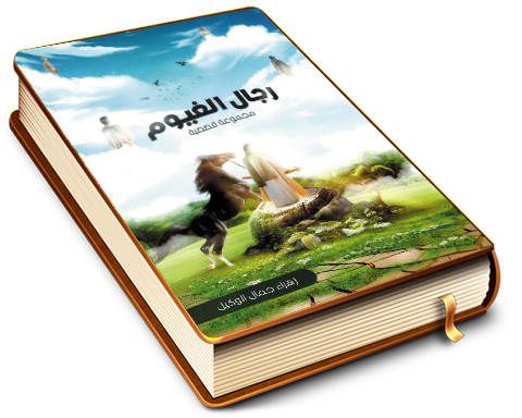 رجال الغيوم