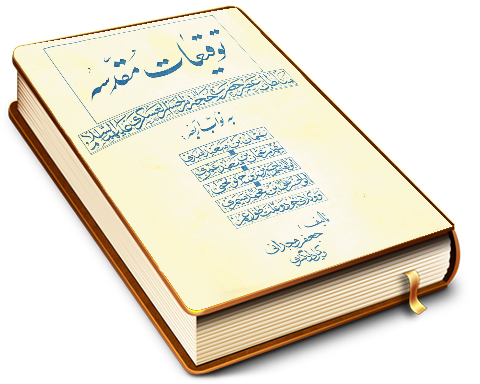 توقیعات مقدسه سلطان عصر حضرت حجت بن الحسن العسکری (عجّل الله فرجه) به نواب اربعه