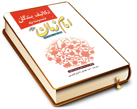 تکالیف بندگان نسبت به امام زمان (عجّل الله فرجه) برگرفته از کتاب مکیال المکارم