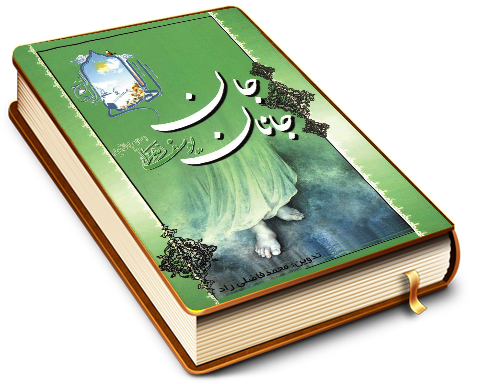 جان جانان یوسف زهرا (علیها السلام) (مجموعه شعر)