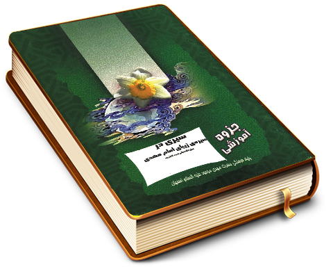 سیری در سیره زیبای امام مهدی (عجّل الله فرجه)