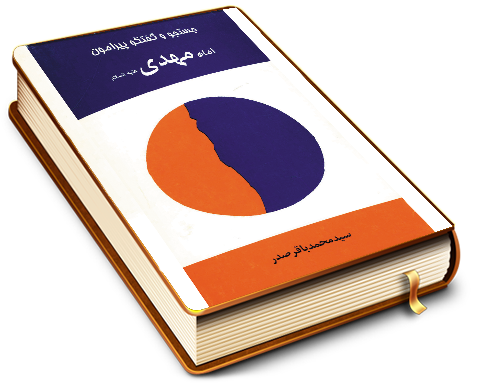 جستجو و گفتگو پیرامون امام مهدی (عجّل الله فرجه)